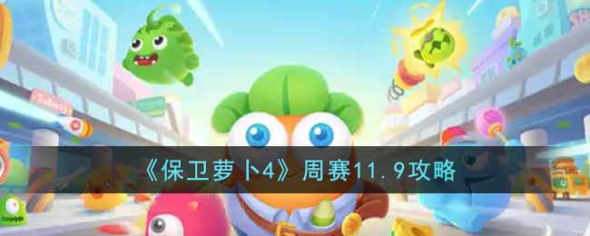 《保卫萝卜4》周赛11.9攻略-保卫萝卜4周赛11.9怎么过