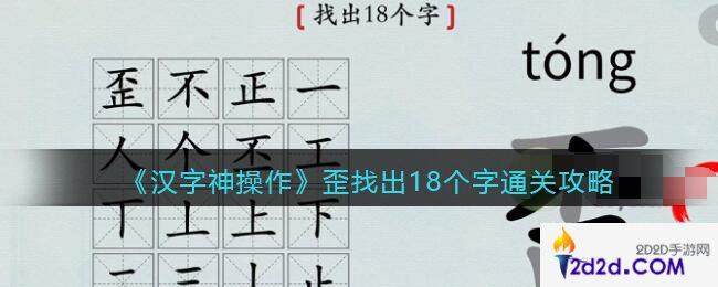 汉字神操作歪找出18个字怎么过关