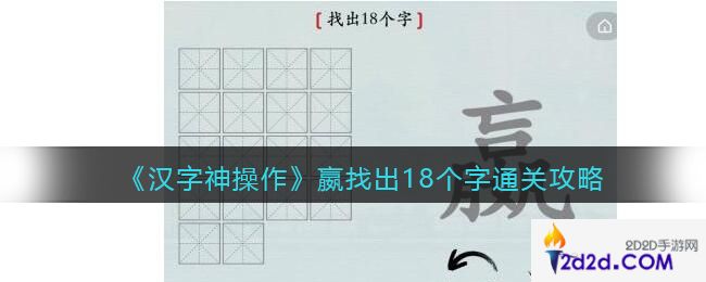 汉字神操作嬴找出18个字怎么过关