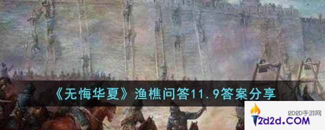 无悔华夏渔樵问答11.9答案是什么