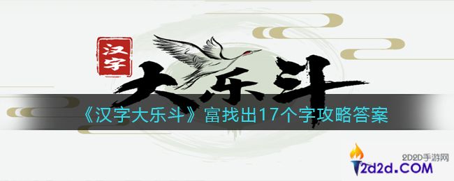 汉字大乐斗富找出17个字怎么写/过