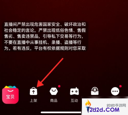 淘宝主播app怎么上架商品