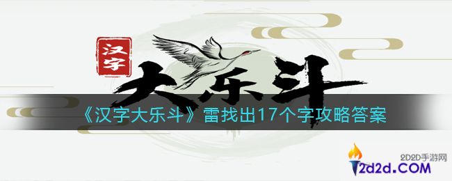 汉字大乐斗雷找出17个字怎么写/过