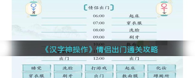 《汉字神操作》情侣出门通关攻略-汉字神操作情侣出门怎么过关