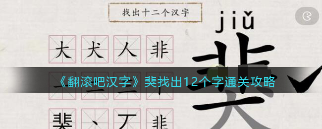 《翻滚吧汉字》猆找出12个字通关攻略-翻滚吧汉字猆找出12个字怎么过关