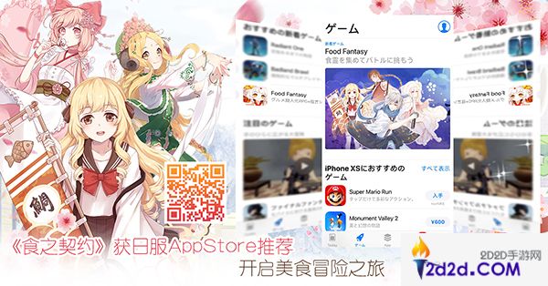 《食之契约》获日服AppStore推荐