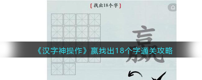 《汉字神操作》嬴找出18个字通关攻略-汉字神操作嬴找出18个字怎么过关