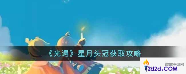 光遇星月头冠怎么获取