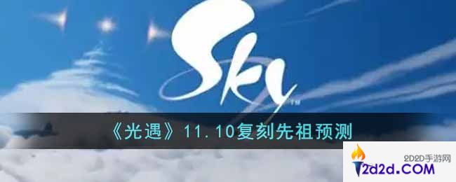 光遇11.10复刻先祖是什么