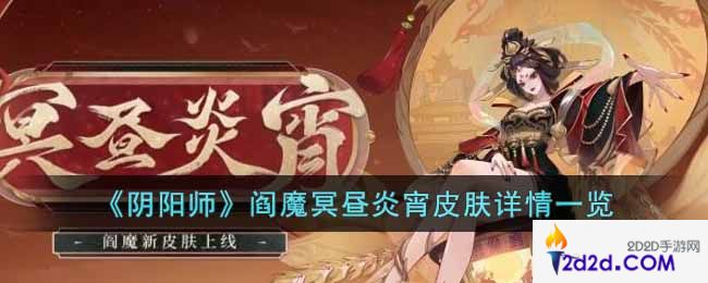 阴阳师阎魔冥昼炎宵皮肤怎么样