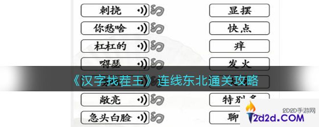 汉字找茬王连线东北怎么过关