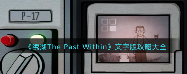 《绣湖The Past Within》文字版攻略大全-绣湖The Past Within文字版攻略大全