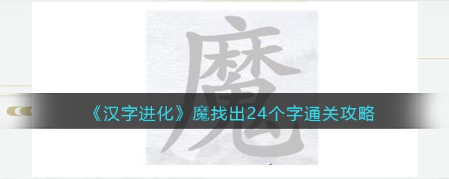 《汉字进化》魔找出24个字通关攻略-汉字进化魔找出24个字怎么过