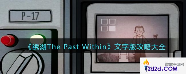 绣湖The Past Within文字版攻略大全