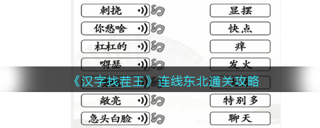 《汉字找茬王》连线东北通关攻略-汉字找茬王连线东北怎么过关