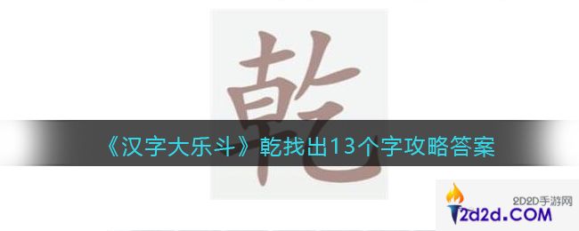 汉字大乐斗乾找出13个字怎么写/过