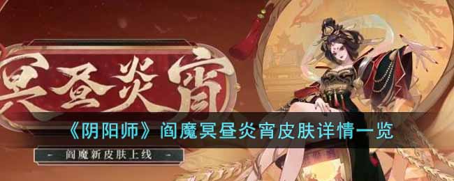 《阴阳师》阎魔冥昼炎宵皮肤详情一览-阴阳师阎魔冥昼炎宵皮肤怎么样