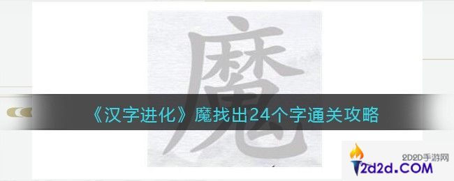 汉字进化魔找出24个字怎么过