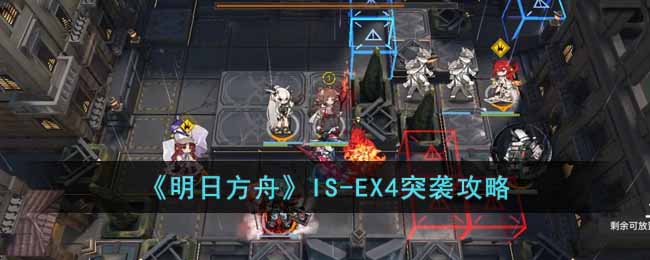 《明日方舟》IS-EX4突袭攻略-明日方舟IS