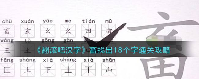 《翻滚吧汉字》畜找出18个字通关攻略-翻滚吧汉字畜找出18个字怎么过关