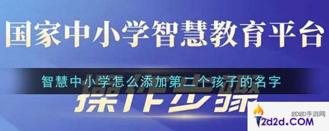 智慧中小学怎么添加第二个孩子名字_添加多个孩子方法