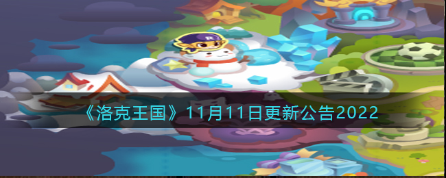 《洛克王国》11月11日更新公告2022-洛克王国11月11日更新内容