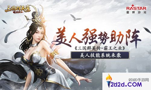 美人强势助阵《三国群英传-霸王之业》美人技能系统来袭