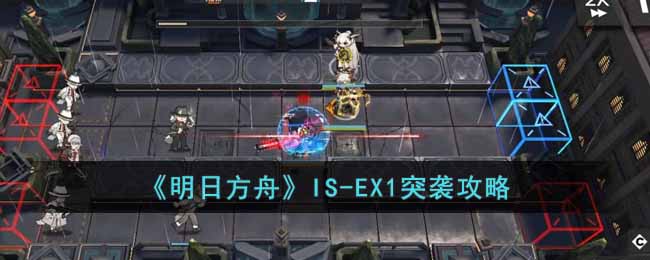 《明日方舟》IS-EX1突袭攻略-明日方舟IS