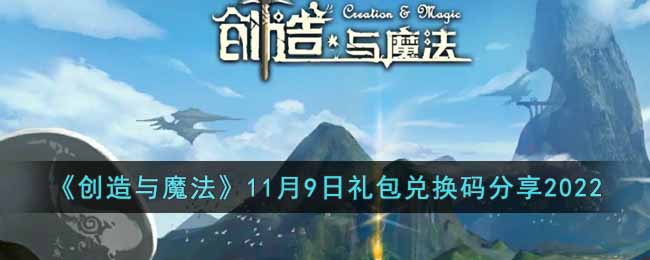 《创造与魔法》11月9日礼包兑换码分享2022-创造与魔法11月9日礼包兑换码是什么