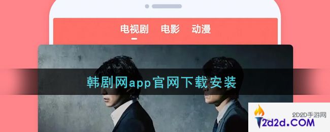 韩剧网app官网下载安装_韩剧网app最新版下载地址