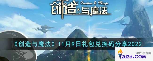 创造与魔法11月9日礼包兑换码是什么