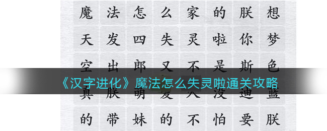 《汉字进化》魔法怎么失灵啦通关攻略-汉字进化魔法怎么失灵啦怎么过