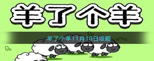 羊了个羊11月10日攻略-羊了个羊11月10日攻略技巧