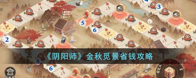 《阴阳师》金秋觅景省钱攻略-阴阳师金秋觅景怎么买划算