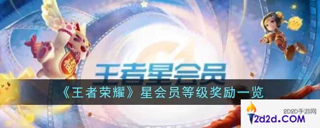 王者荣耀星会员等级奖励是什么