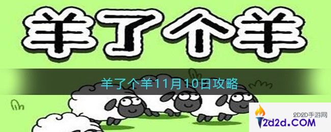 羊了个羊11月10日攻略技巧