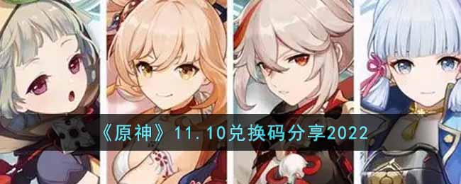 《原神》11.10兑换码分享2022-原神11月10日兑换码是什么