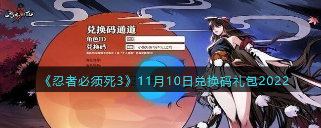 《忍者必须死3》11月10日兑换码礼包2022-忍者必须死3兑换码11月10日2022