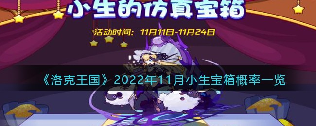 《洛克王国》2022年11月小生宝箱概率一览-洛克王国2022年11月小生宝箱概率一览