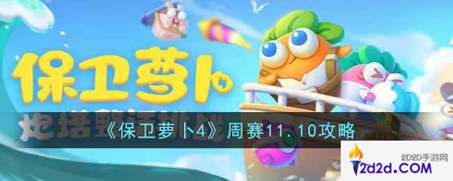 保卫萝卜4周赛11.10怎么过