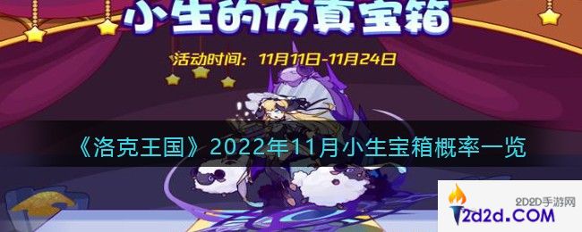 洛克王国2022年11月小生宝箱概率一览