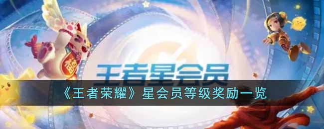 《王者荣耀》星会员等级奖励一览-王者荣耀星会员等级奖励是什么