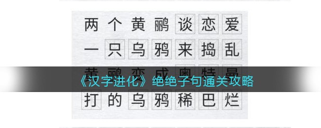 《汉字进化》绝绝子句通关攻略-汉字进化绝绝子句怎么过