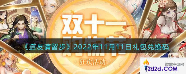 道友请留步礼包码2022年11月11日