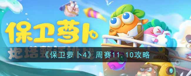 《保卫萝卜4》周赛11.10攻略-保卫萝卜4周赛11.10怎么过