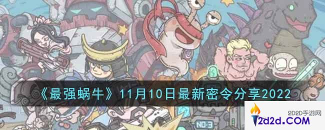 最强蜗牛11月10日最新密令是什么