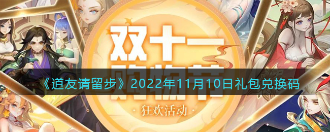 《道友请留步》2022年11月10日礼包兑换码-道友请留步礼包码2022年11月10日