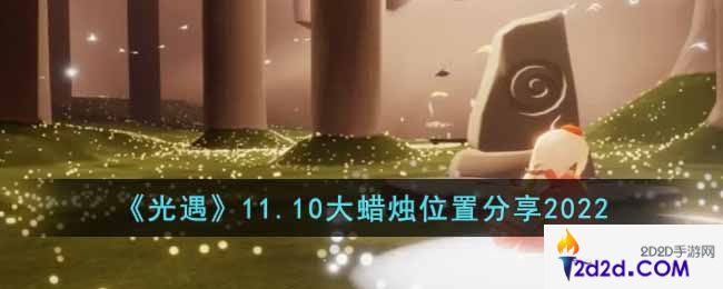 光遇11.10大蜡烛在哪里