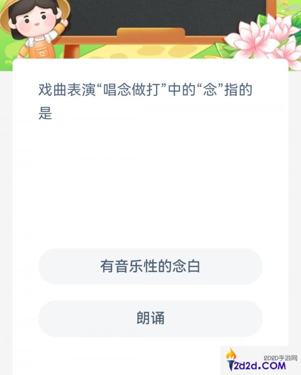 戏曲表演唱念做打中的念指的是