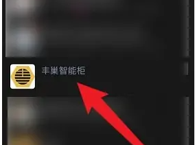 丰巢智能柜如何退货-具体操作方法介绍